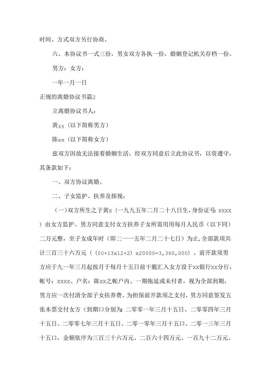关于正规的离婚协议书集锦八篇.docx_第2页