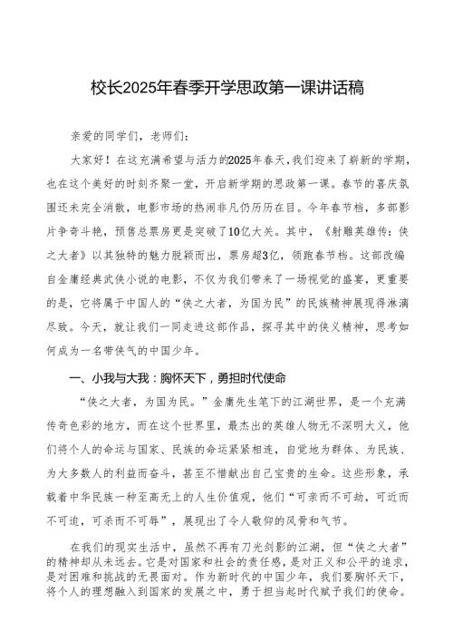 (蛇年晚科技)2025年季开学第一课讲话稿等两篇.docx
