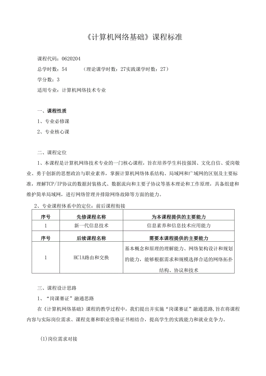 《计算机网络基础》课程标准（含课程思政元素）.docx_第1页