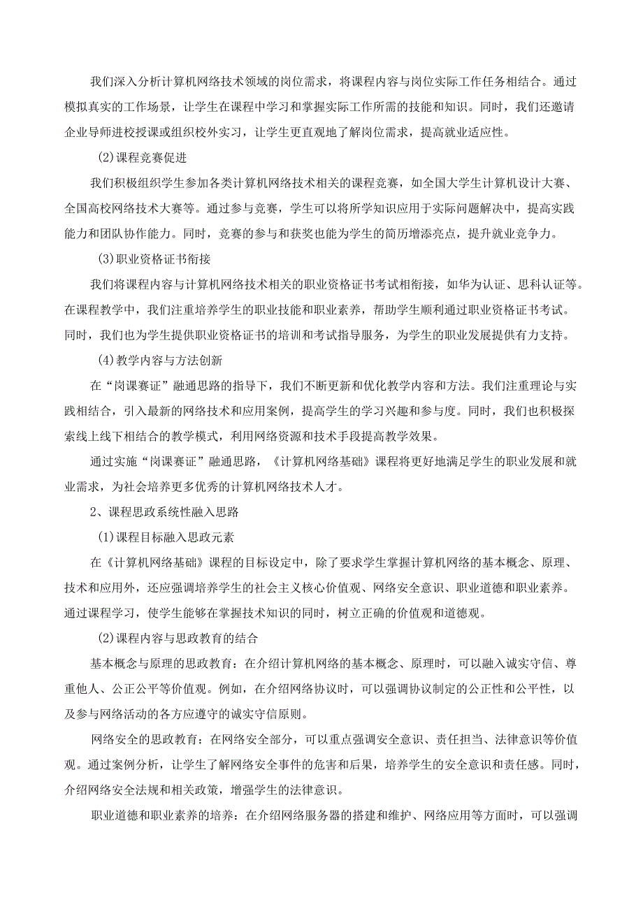 《计算机网络基础》课程标准（含课程思政元素）.docx_第2页