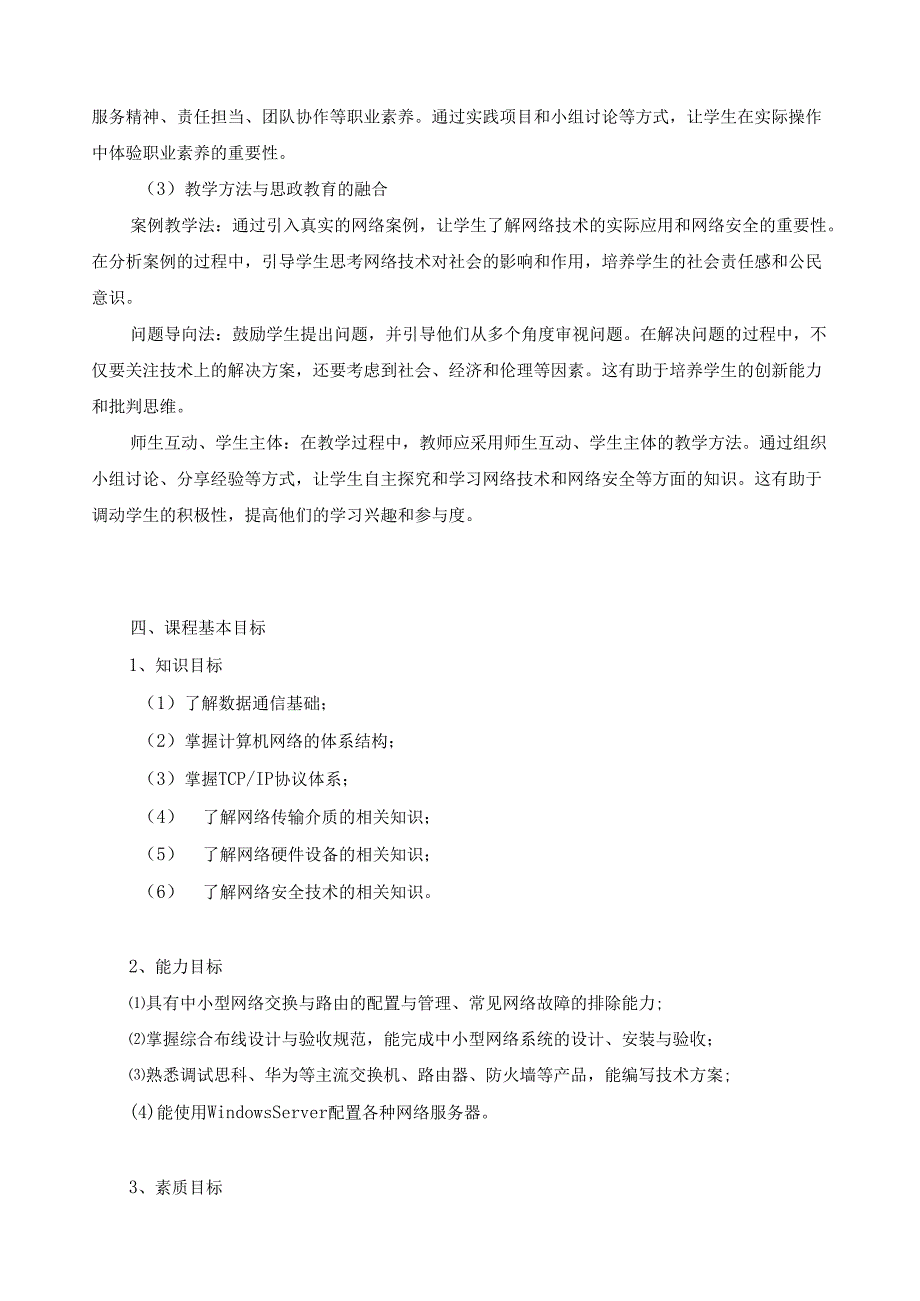 《计算机网络基础》课程标准（含课程思政元素）.docx_第3页