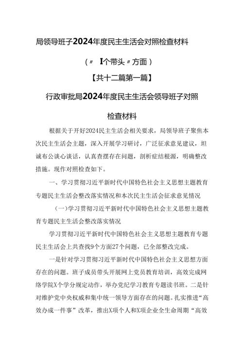 （12篇）局领导班子2024民主生活会对照检查材料（“四个带头”方面）.docx