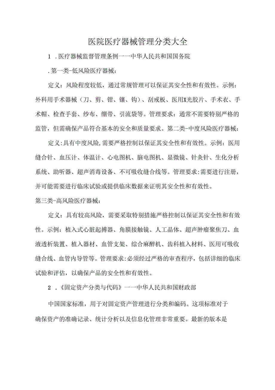 医院医疗器械管理分类大全.docx_第1页