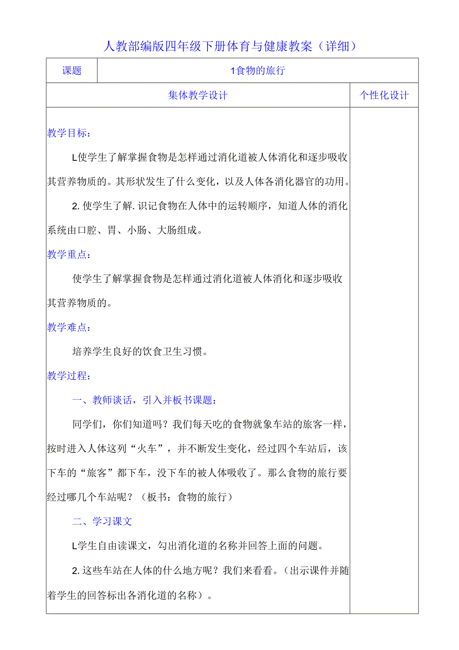 人教部编版四年级下册体育与健康教案（详细）.docx_第1页