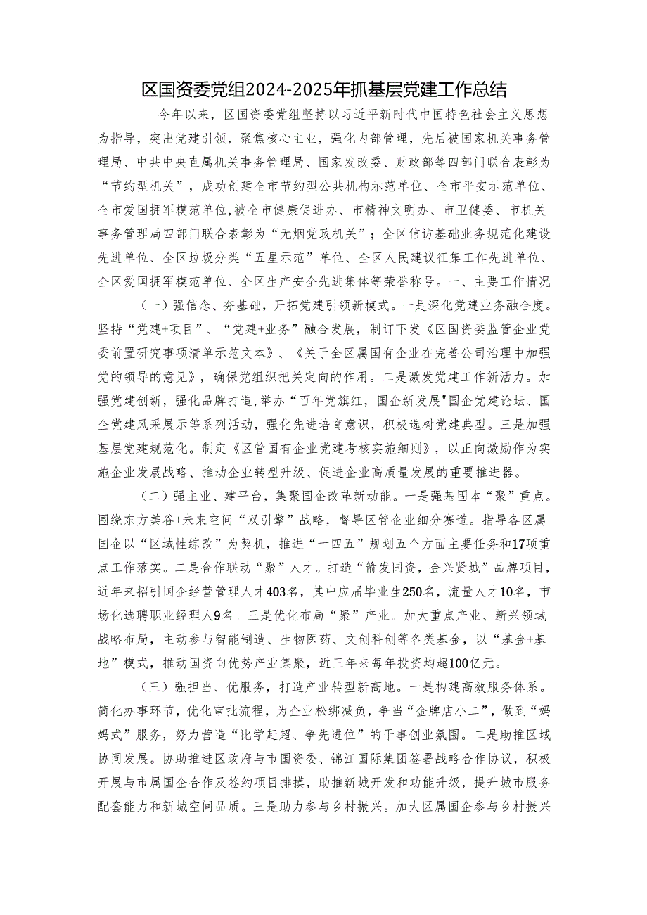 区国资委党组20242025年抓基层党建工作总结.docx_第1页