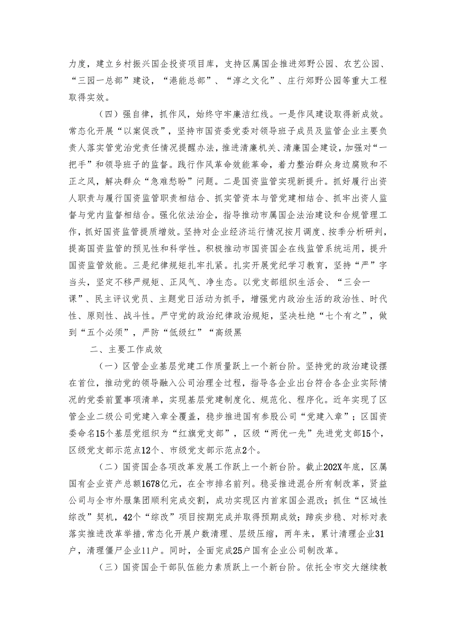 区国资委党组20242025年抓基层党建工作总结.docx_第2页