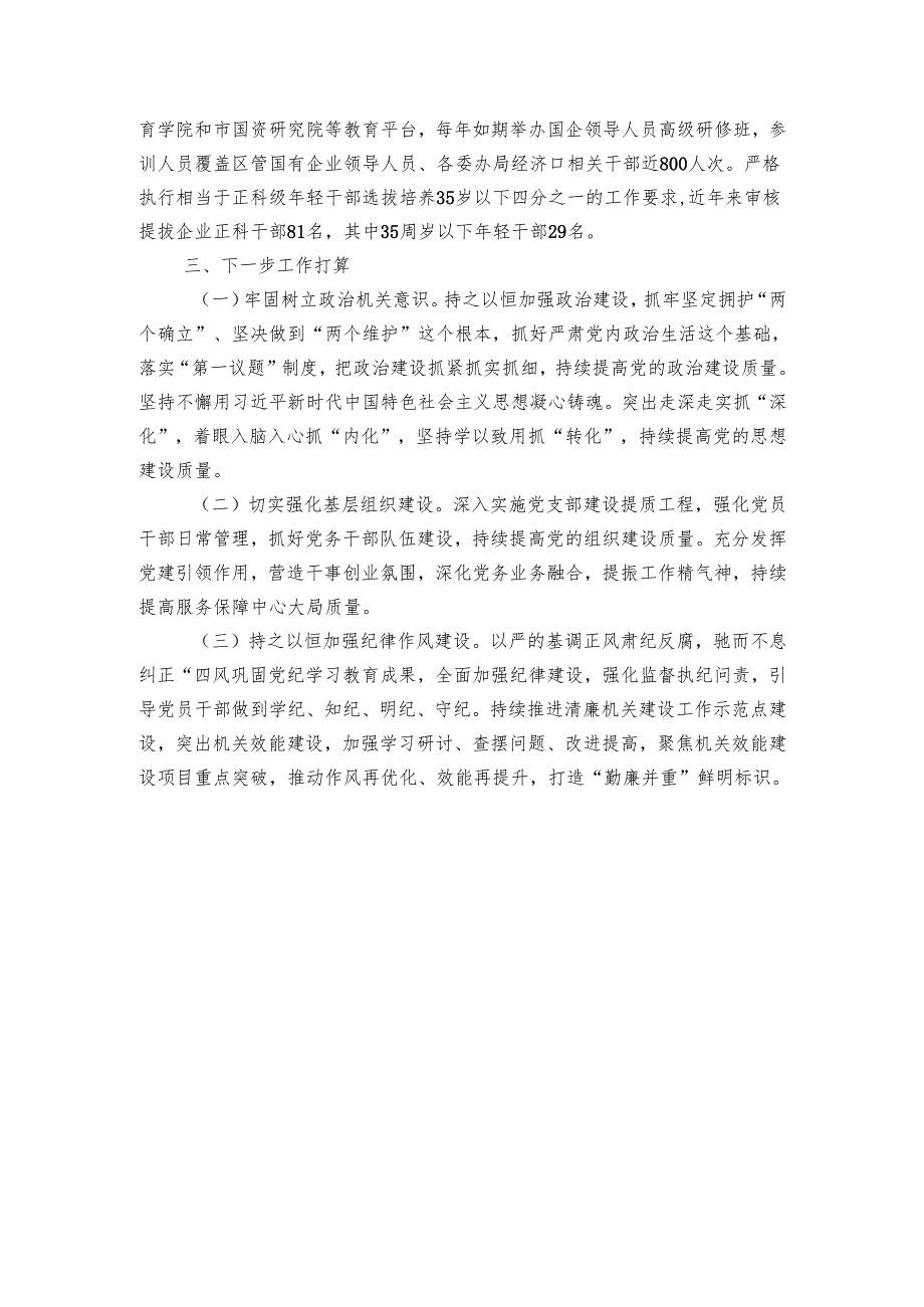 区国资委党组20242025年抓基层党建工作总结.docx_第3页