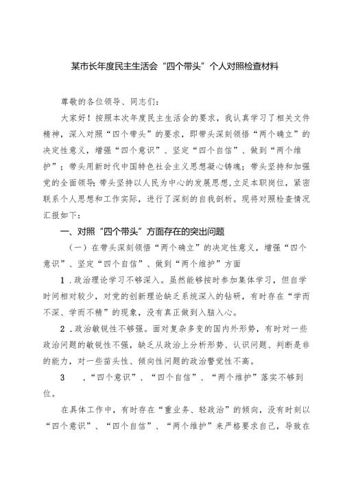 （6篇）某市长2025民主生活会“四个带头”个人对照检查材料范文.docx
