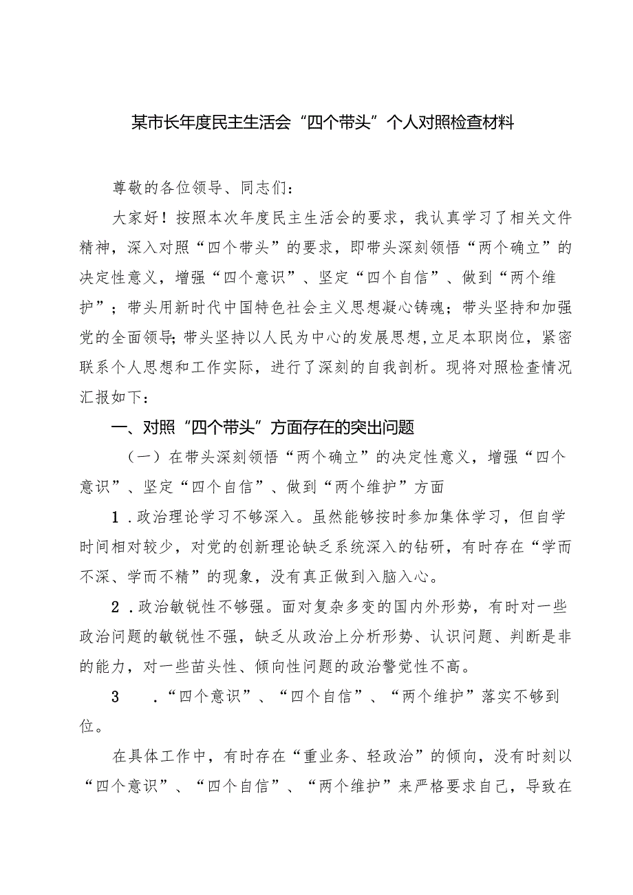 （6篇）某市长2025民主生活会“四个带头”个人对照检查材料范文.docx_第1页