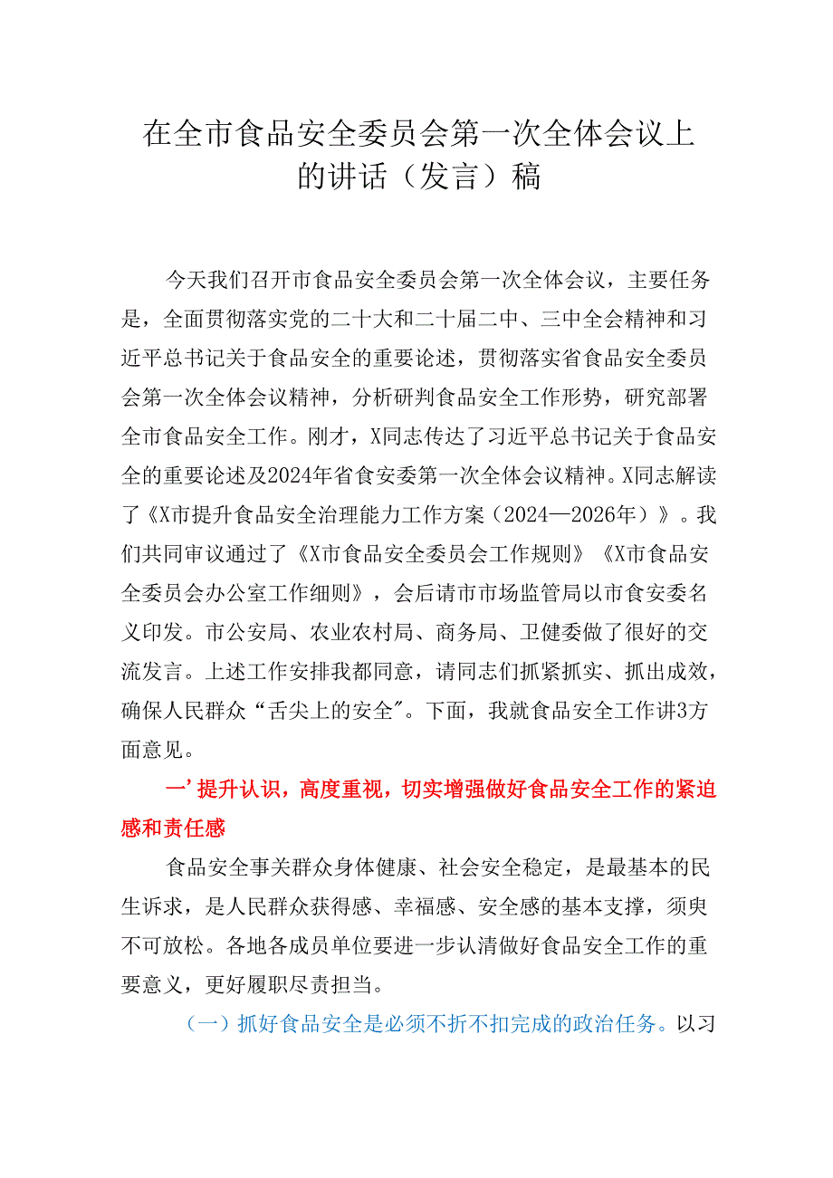 在全市食品安全委员会第一次全体会议上的讲话（发言）稿.docx_第1页