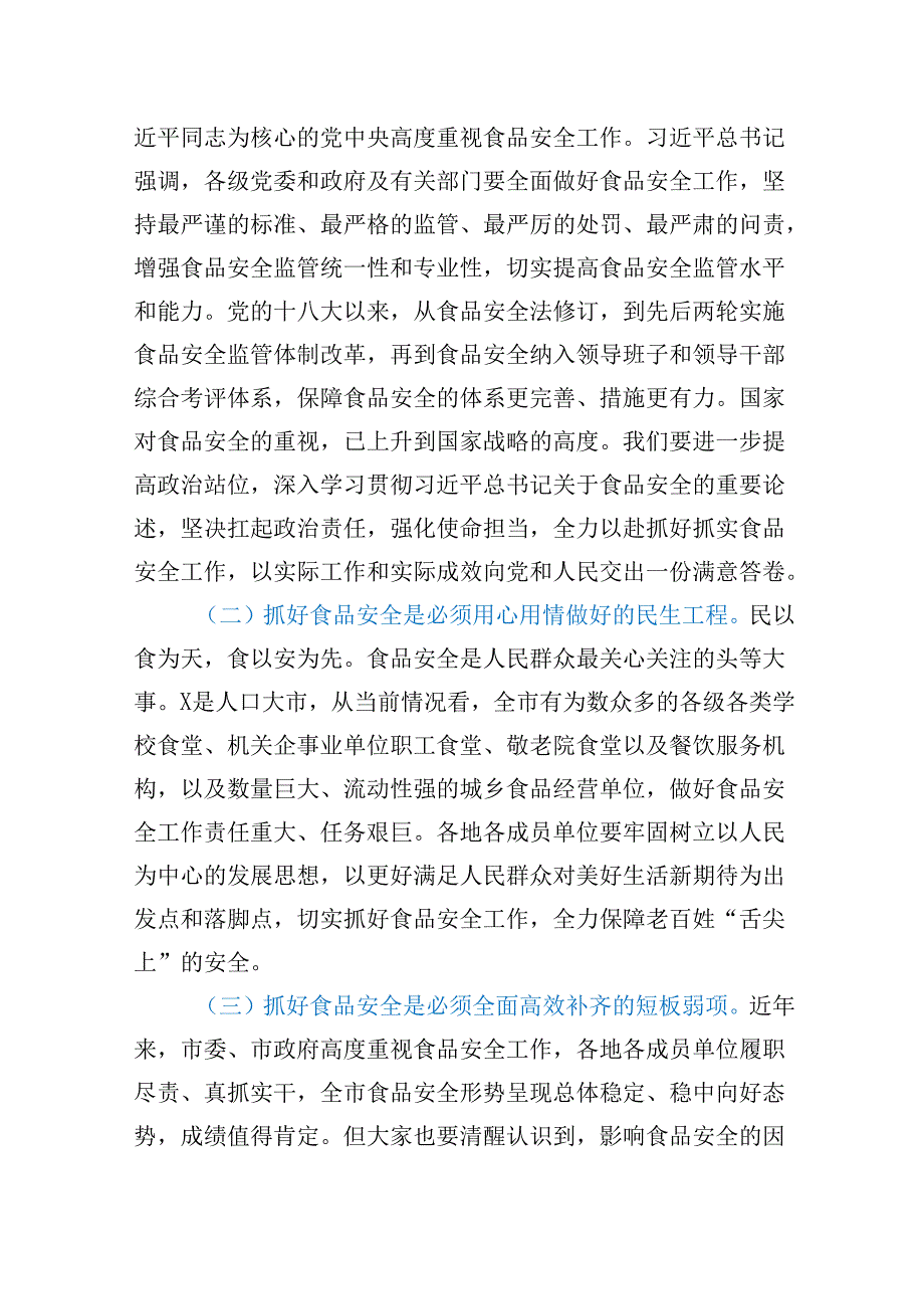 在全市食品安全委员会第一次全体会议上的讲话（发言）稿.docx_第2页