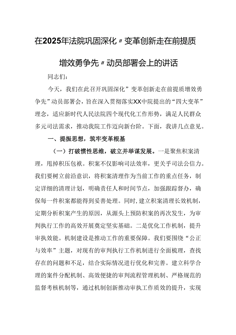 在2025年法院巩固深化“变革创新走在前提质增效勇争先”动员部署会上的讲话.docx_第1页