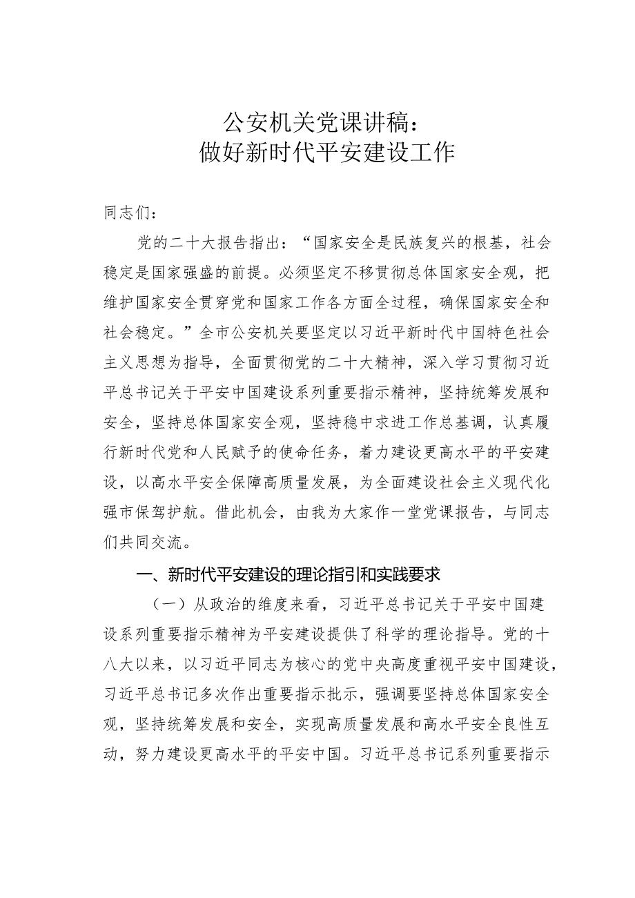 公安机关党课讲稿：做好新时代平安建设工作.docx_第1页