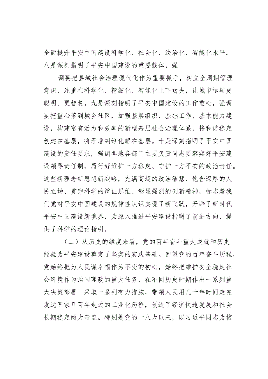 公安机关党课讲稿：做好新时代平安建设工作.docx_第3页
