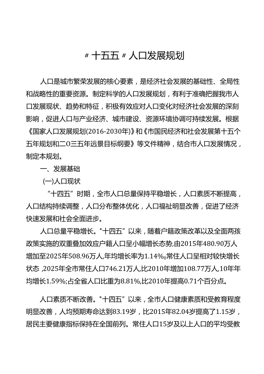 “十五五”人口发展规划.docx_第1页