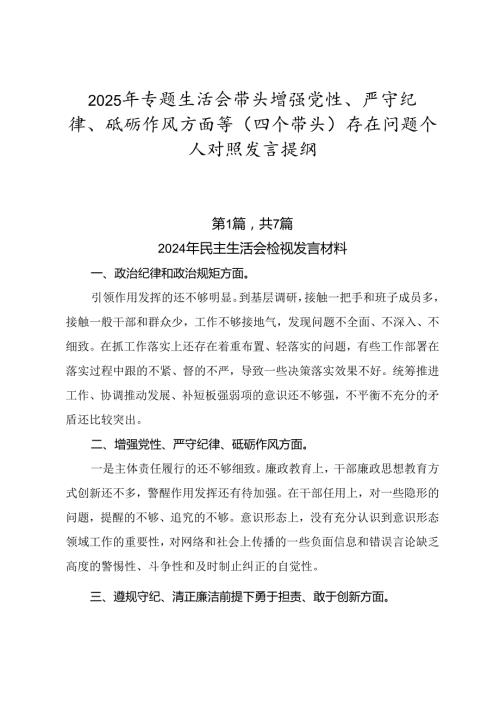 2025年专题生活会带头增强党性、严守纪律、砥砺作风方面等（四个带头）存在问题个人对照发言提纲.docx