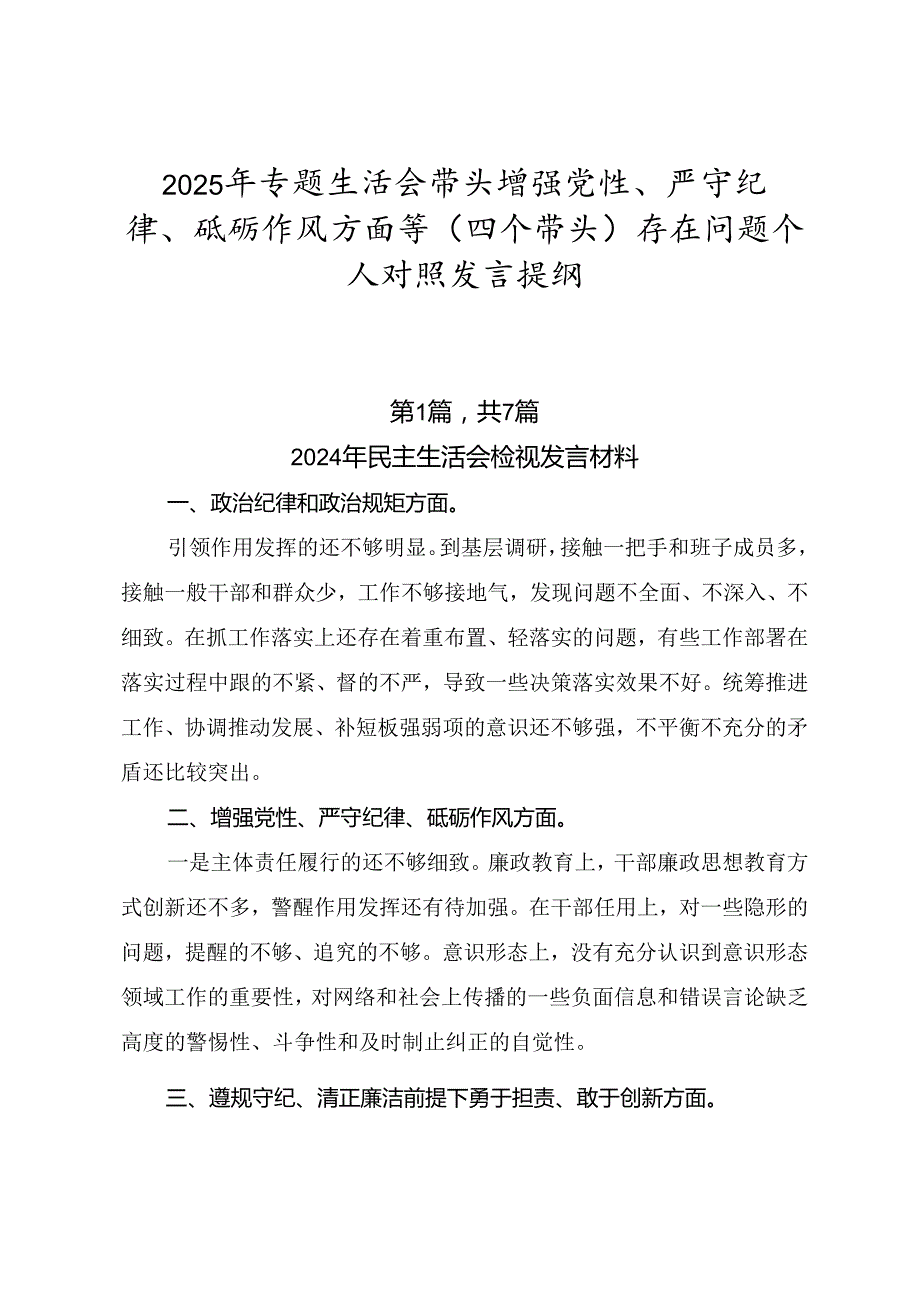 2025年专题生活会带头增强党性、严守纪律、砥砺作风方面等（四个带头）存在问题个人对照发言提纲.docx_第1页