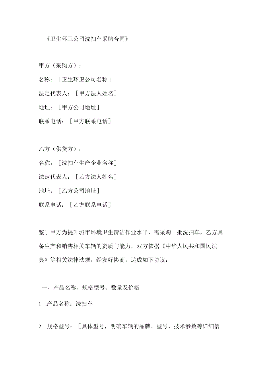 卫生环卫公司洗扫车采购合同.docx_第1页