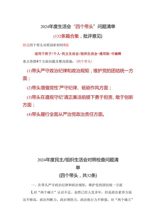 企业2024“四个带头”民主生活会批评意见问题清单可修改资料.docx
