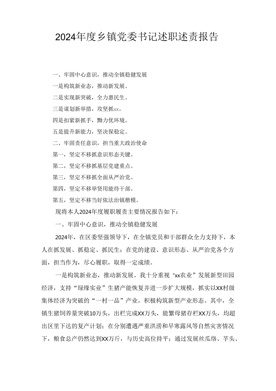 （2024年）度乡镇党委书记述职述责报告.docx_第1页
