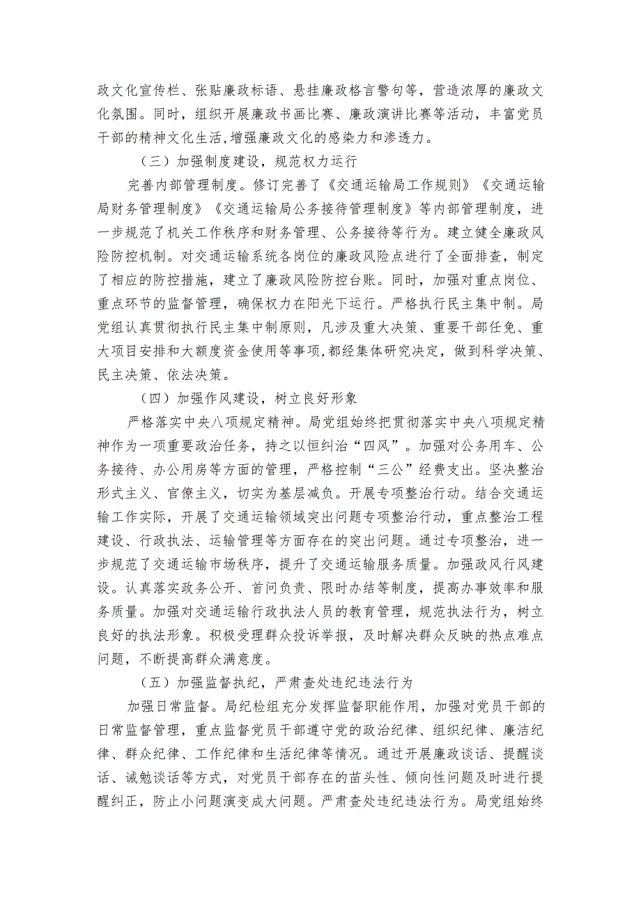 交通运输局 20242025 年党风廉政建设工作总结.docx_第2页