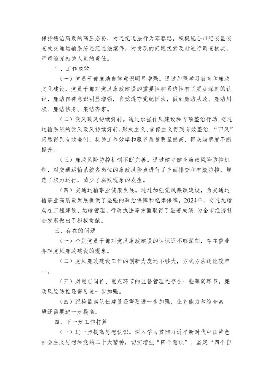 交通运输局 20242025 年党风廉政建设工作总结.docx_第3页