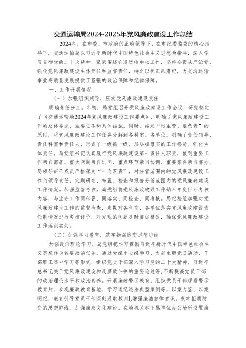 交通运输局 20242025 年党风廉政建设工作总结.docx