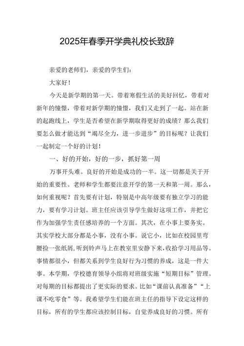2025年学校季新学期开学典礼校长讲话致辞 （10份）.docx