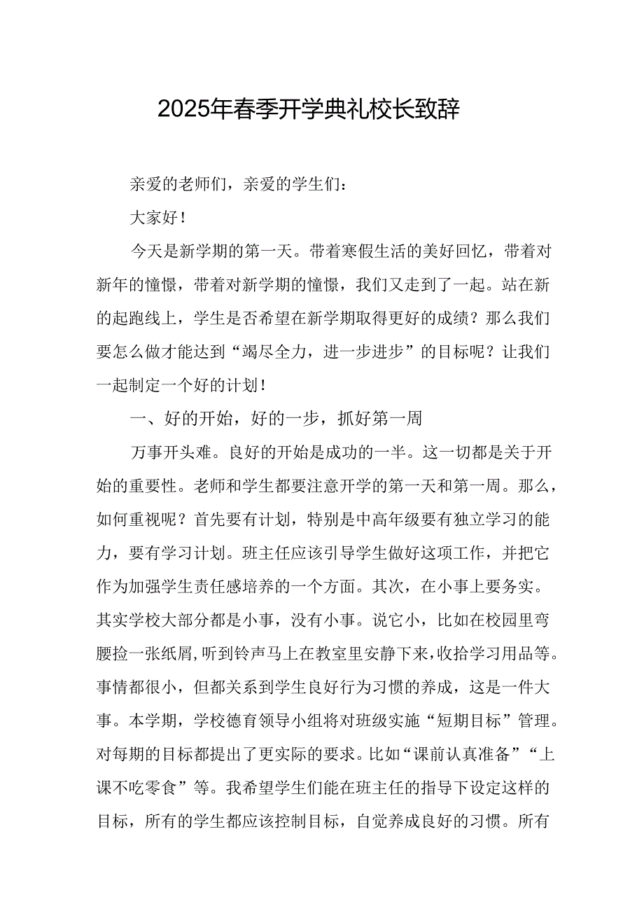 2025年学校季新学期开学典礼校长讲话致辞 （10份）.docx_第1页