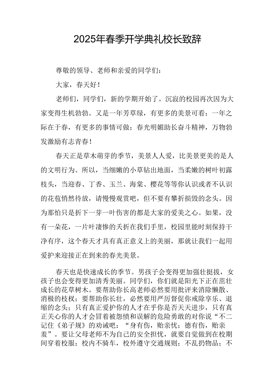 2025年学校季新学期开学典礼校长讲话致辞 （10份）.docx_第3页