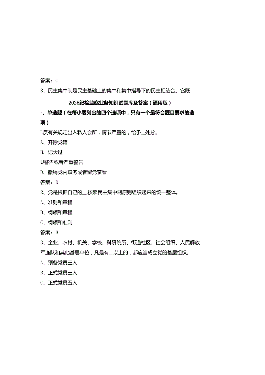 2025纪检监察业务知识试题库及参考答案（通用版）.docx_第2页