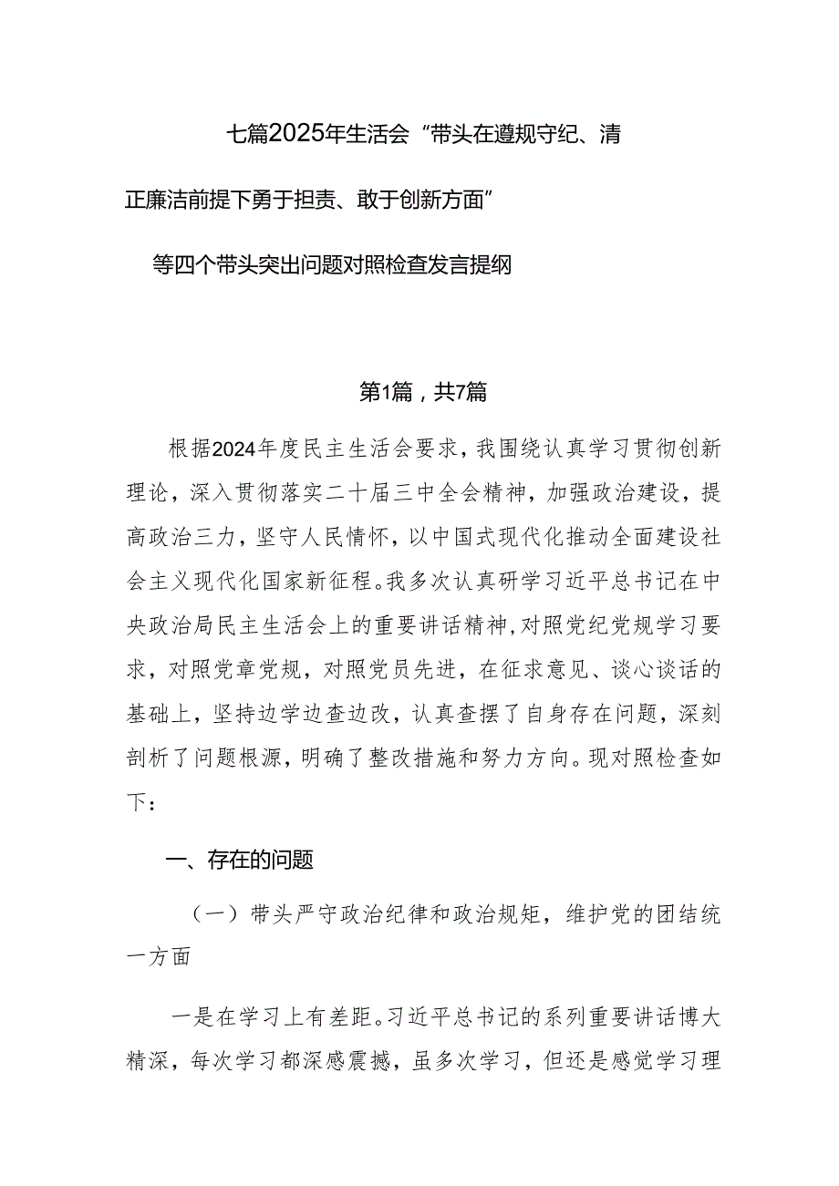 七篇2025年生活会“带头在遵规守纪、清正廉洁前提下勇于担责、敢于创新方面”等四个带头突出问题对照检查发言提纲.docx_第1页
