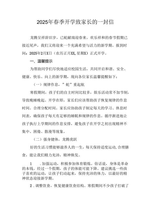 2025年中小学季开学致家长的一封信.docx