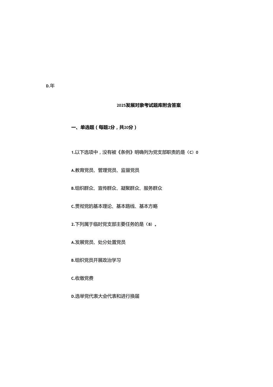 2025发展对象考试题库附含参考答案.docx_第2页