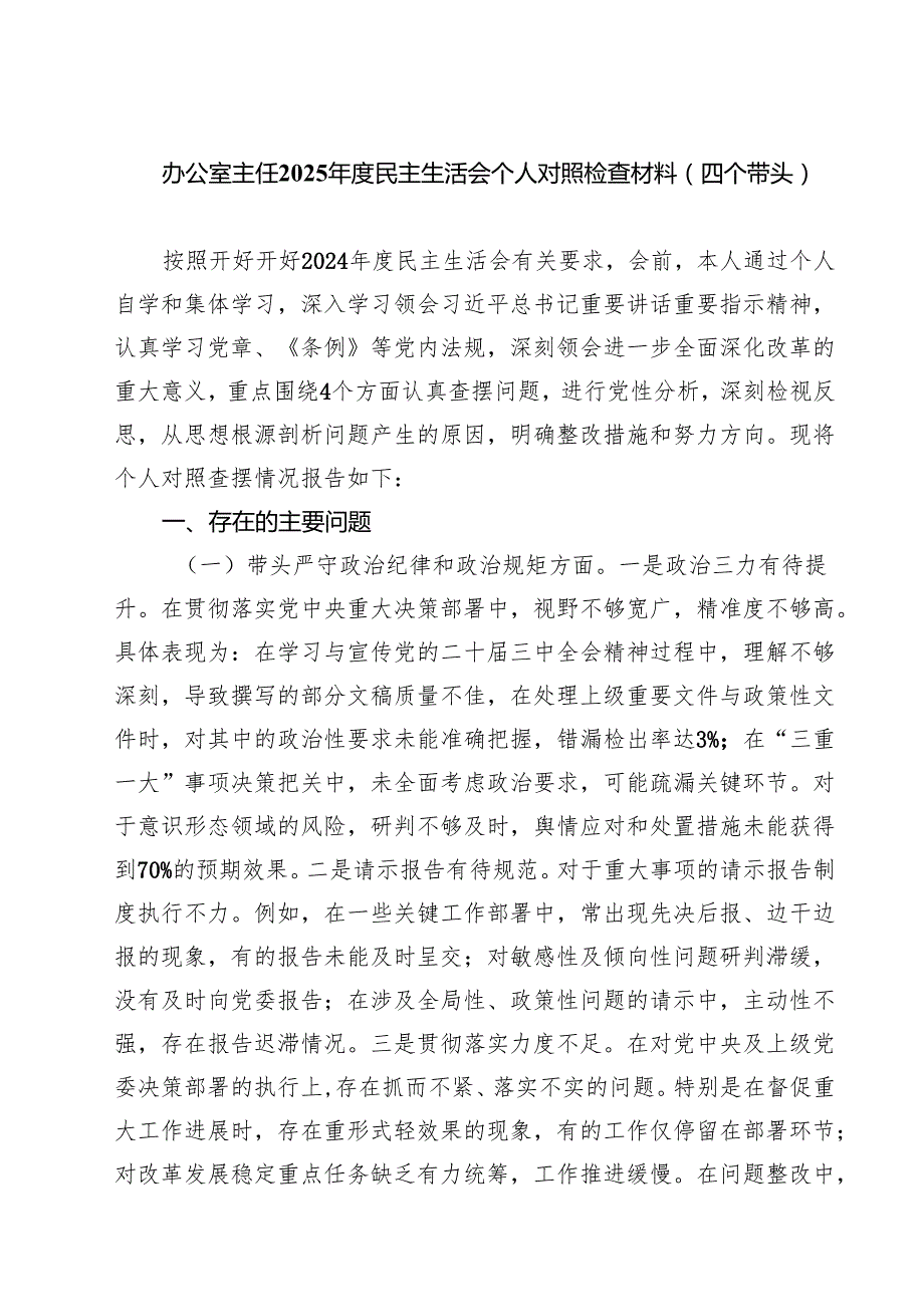 办公室主任2025民主生活会个人对照检查材料（四个带头）(最新三篇).docx_第1页