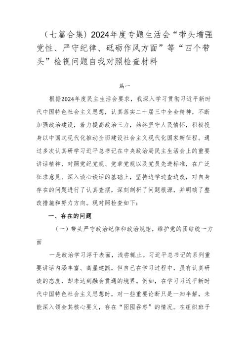 （七篇合集）2024专题生活会“带头增强党性、严守纪律、砥砺作风方面”等“四个带头”检视问题自我对照检查材料.docx