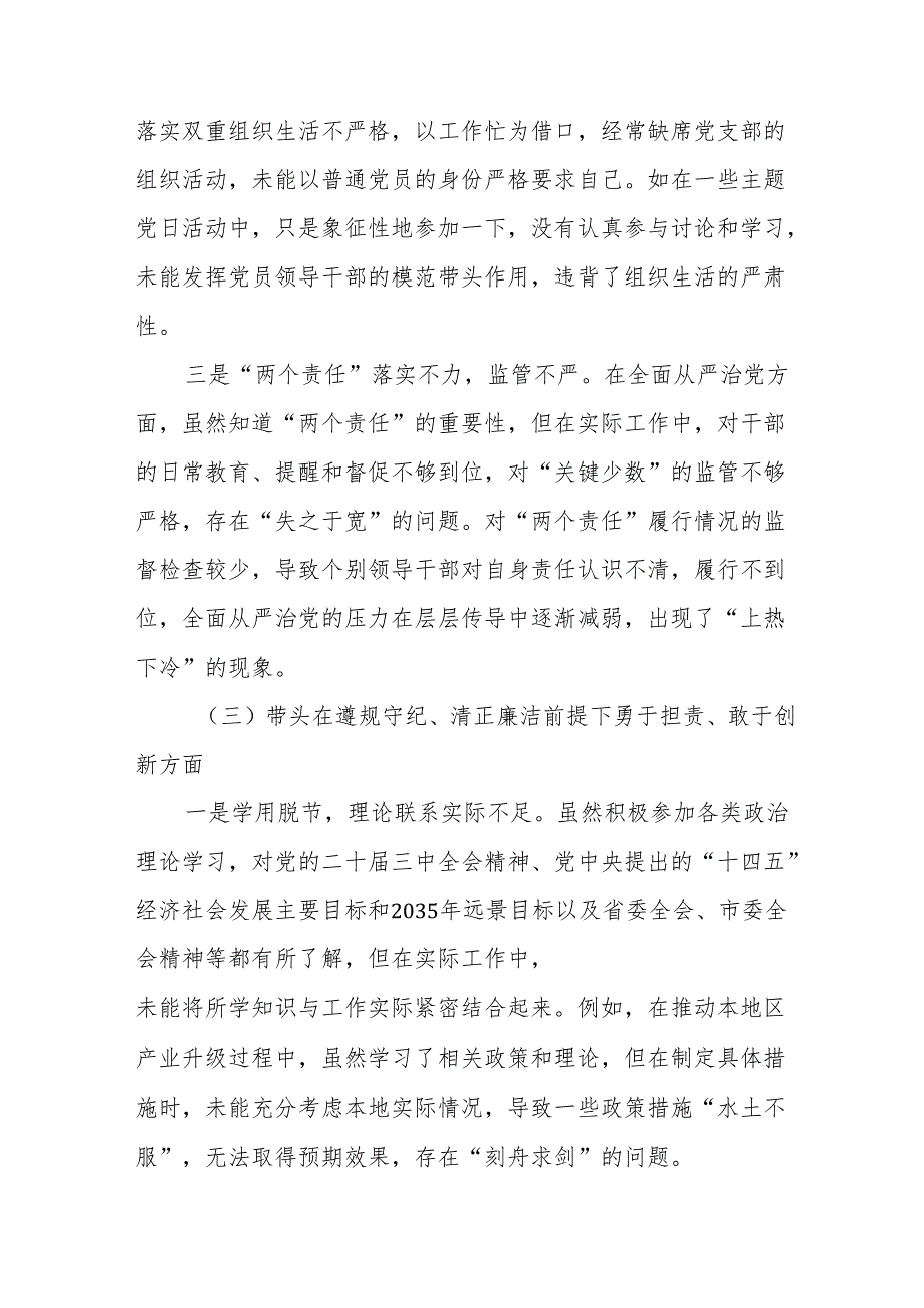 （七篇合集）2024专题生活会“带头增强党性、严守纪律、砥砺作风方面”等“四个带头”检视问题自我对照检查材料.docx_第3页