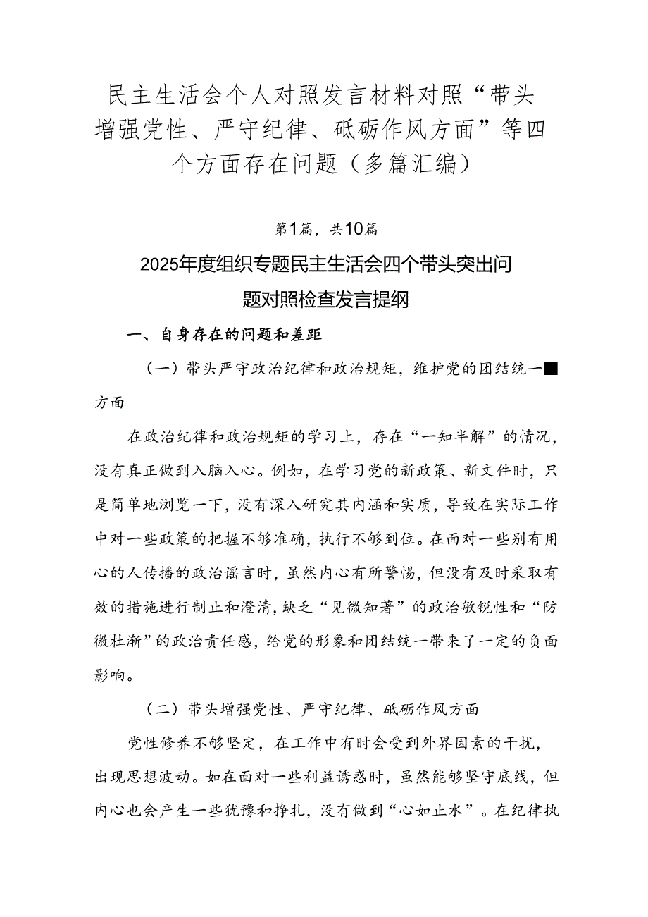 民主生活会个人对照发言材料对照“带头增强党性、严守纪律、砥砺作风方面”等四个方面存在问题（多篇汇编）.docx_第1页