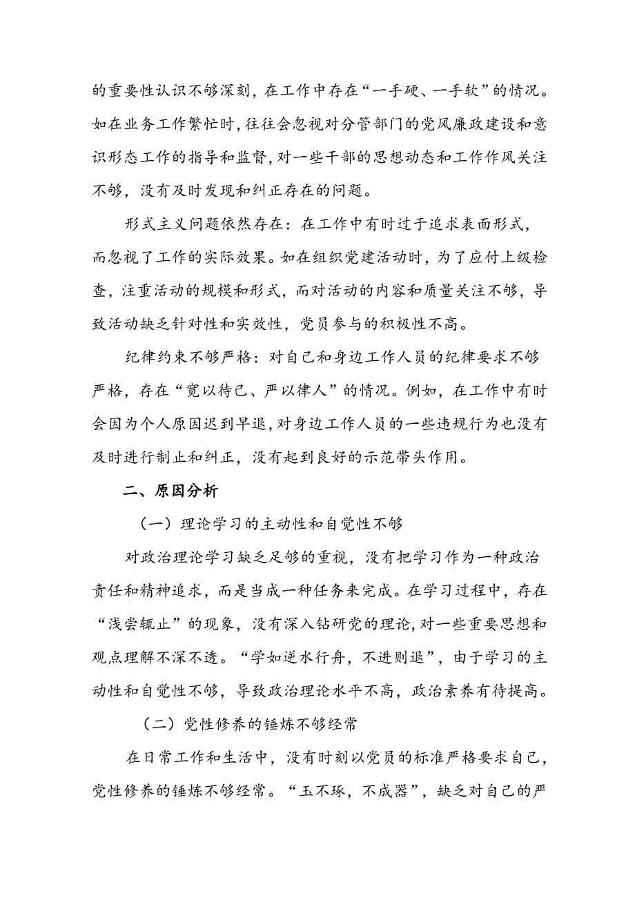 民主生活会个人对照发言材料对照“带头增强党性、严守纪律、砥砺作风方面”等四个方面存在问题（多篇汇编）.docx_第3页
