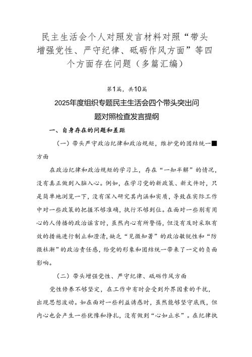 民主生活会个人对照发言材料对照“带头增强党性、严守纪律、砥砺作风方面”等四个方面存在问题（多篇汇编）.docx