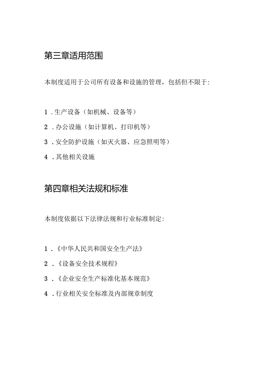 设备、设施安全防护管理制度.docx_第2页