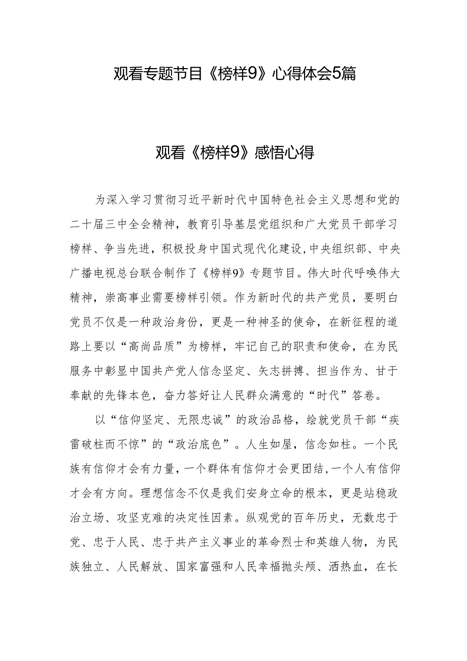 观看专题节目《榜样9》观后感心得体会5篇.docx_第1页