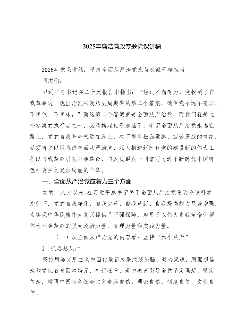 2025年廉洁廉政专题党课讲稿(精选五篇模板).docx_第1页