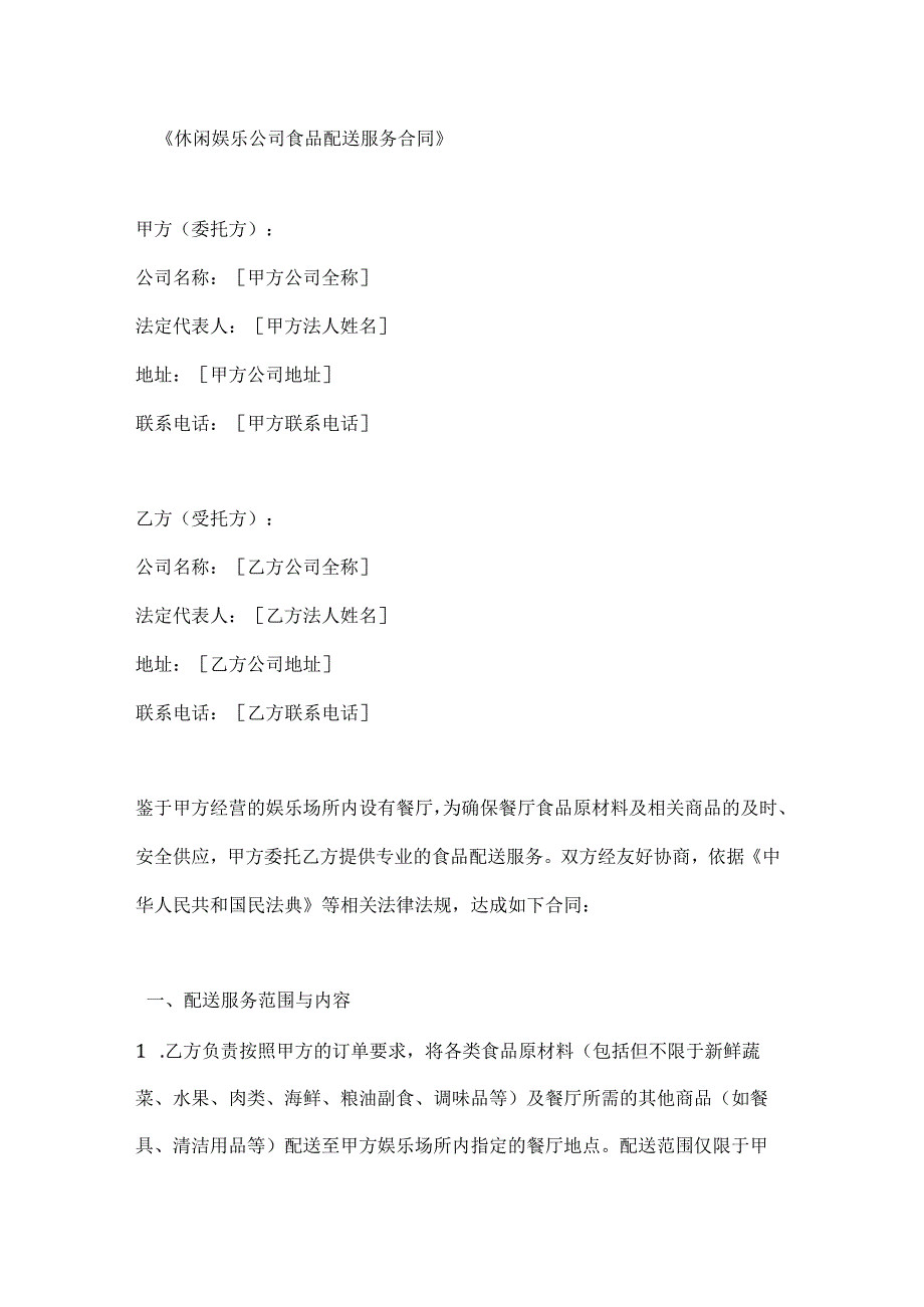 休闲娱乐公司食品配送服务合同.docx_第1页