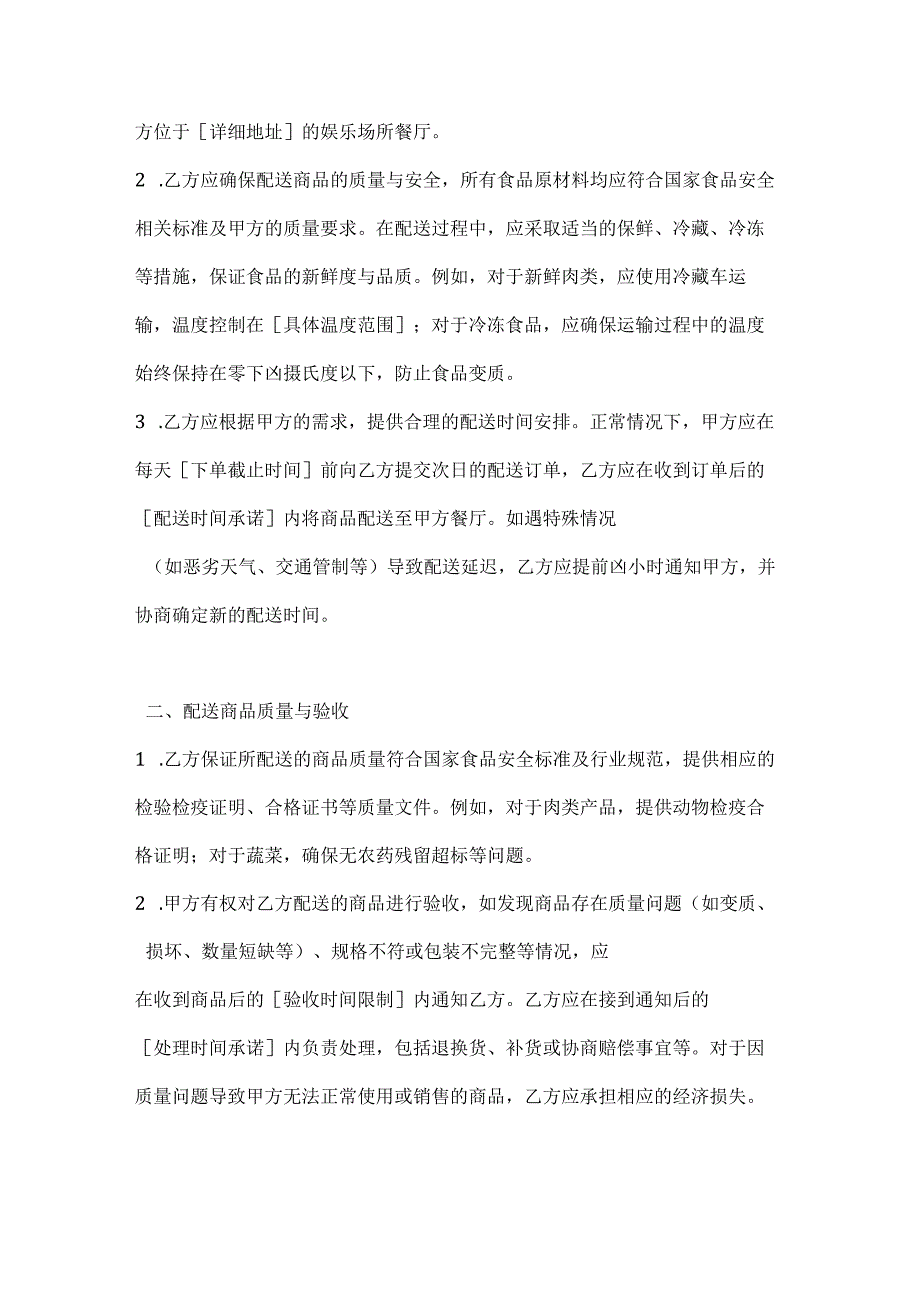 休闲娱乐公司食品配送服务合同.docx_第2页