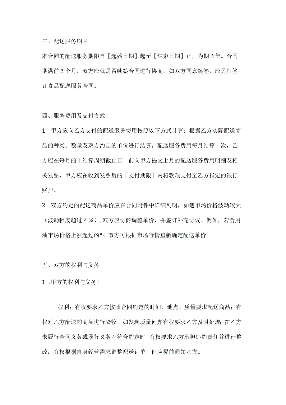 休闲娱乐公司食品配送服务合同.docx_第3页