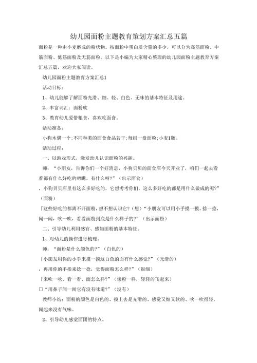 幼儿园面粉主题教育策划方案汇总五篇.docx