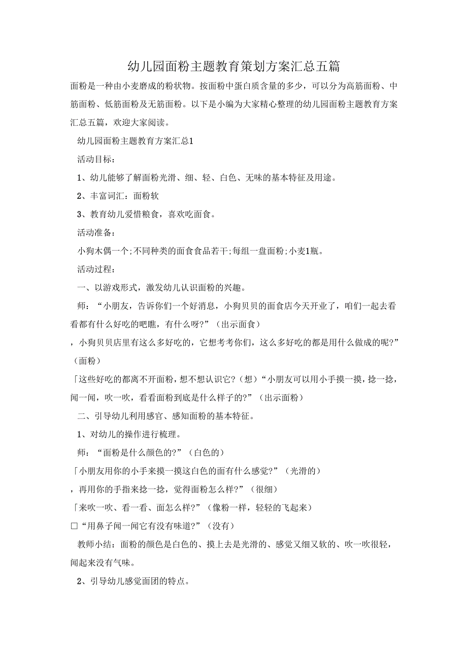 幼儿园面粉主题教育策划方案汇总五篇.docx_第1页