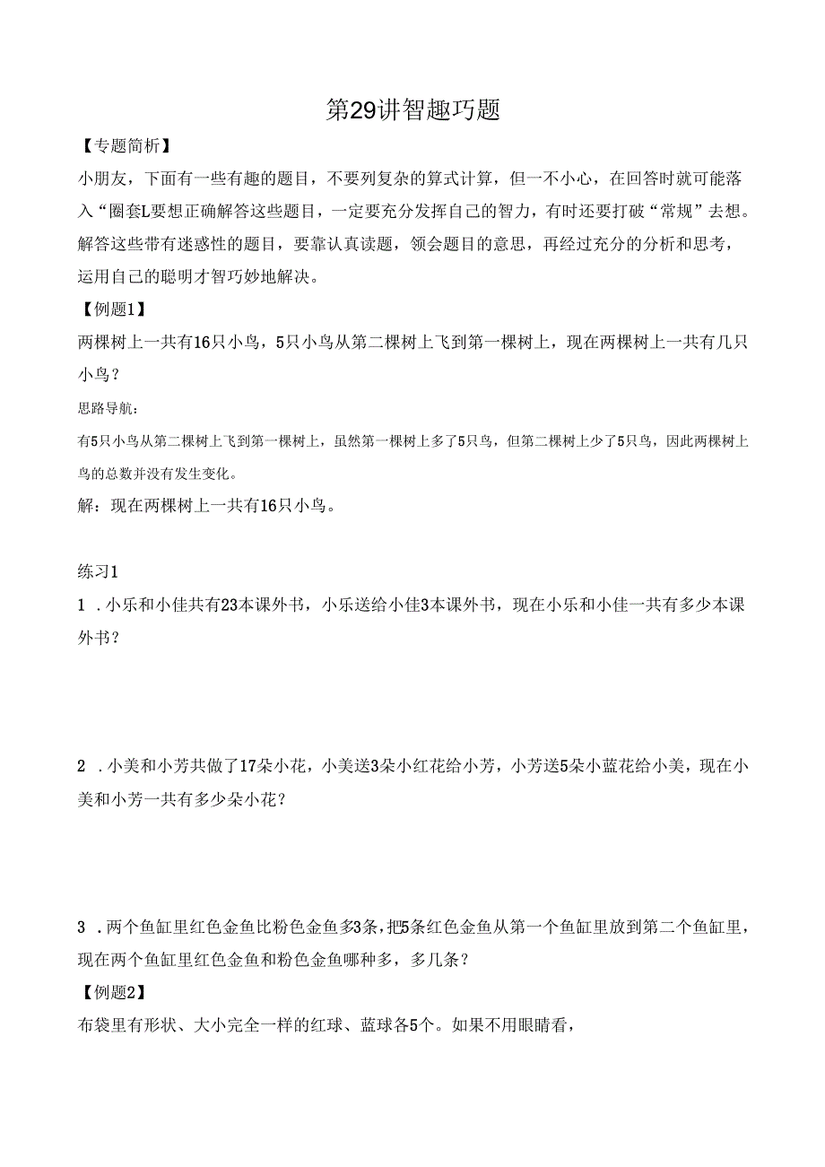 第29讲 智趣巧题.docx_第1页