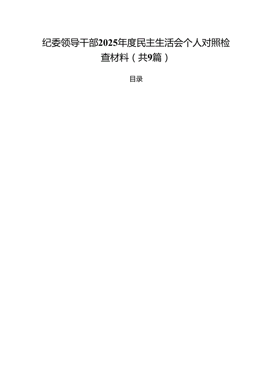 纪委领导干部2025民主生活会个人对照检查材料(9篇集合).docx_第1页